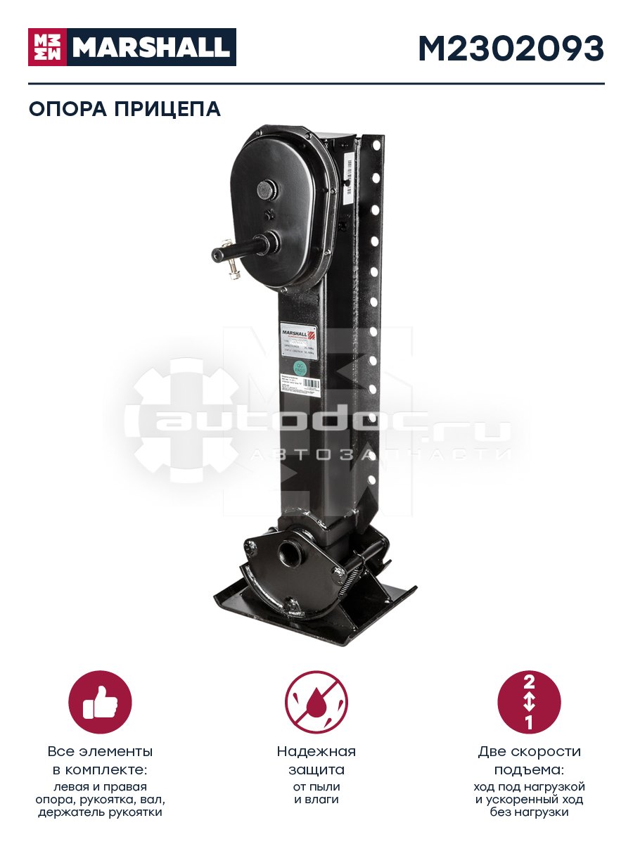 Опора прицепа MARSHALL m2302093: фото, цена, описание, применимость. Купить  в интернет-магазине Автодок