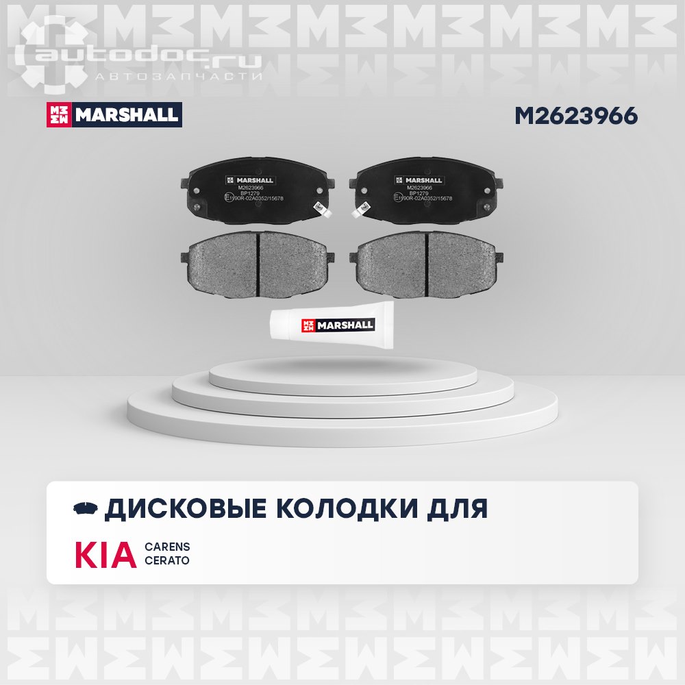 Колодки тормозные MARSHALL m2623966: фото, цена, описание, применимость.  Купить в интернет-магазине Автодок