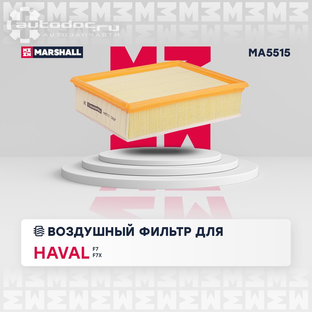 Фильтр воздушный MARSHALL ma5515: фото, цена, описание, применимость.  Купить в интернет-магазине Автодок