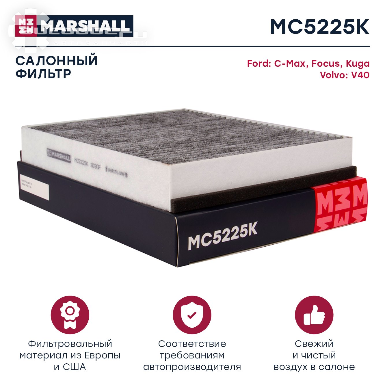 Фильтр салона угольный MARSHALL mc5225k: фото, цена, описание,  применимость. Купить в интернет-магазине Автодок