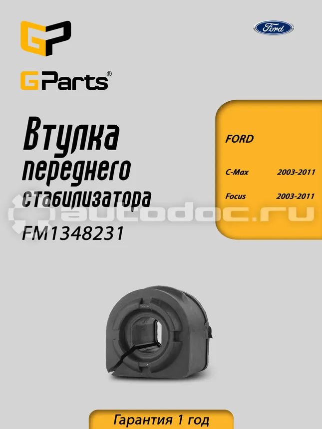 Втулка стабилизатора