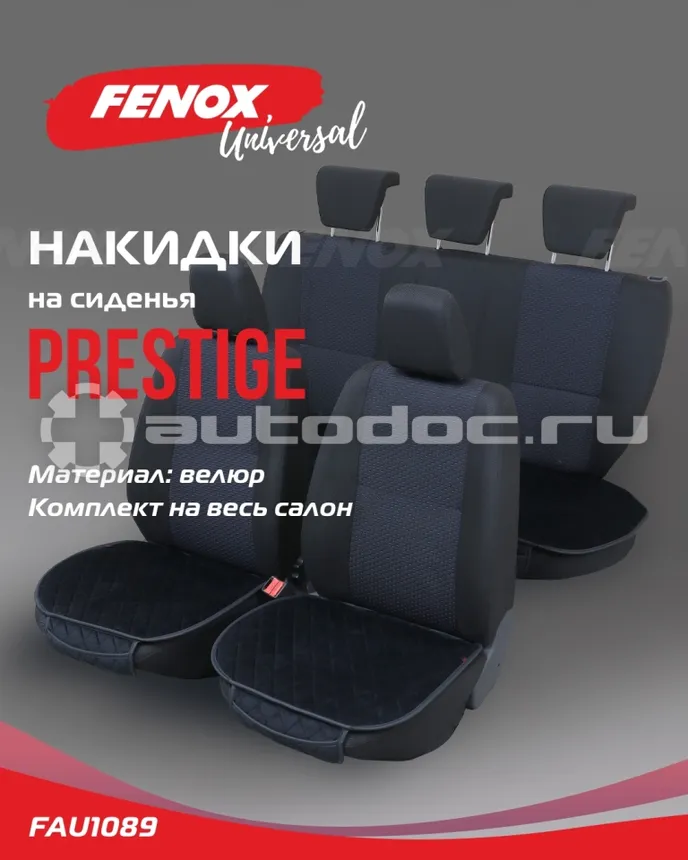 FENOX Накидки универсальные на сиденья "Prestige"
