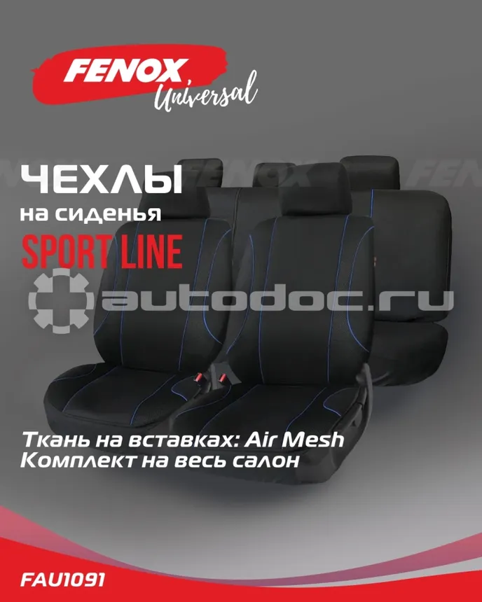 FENOX Чехлы универсальные на сиденья "Sport Line"