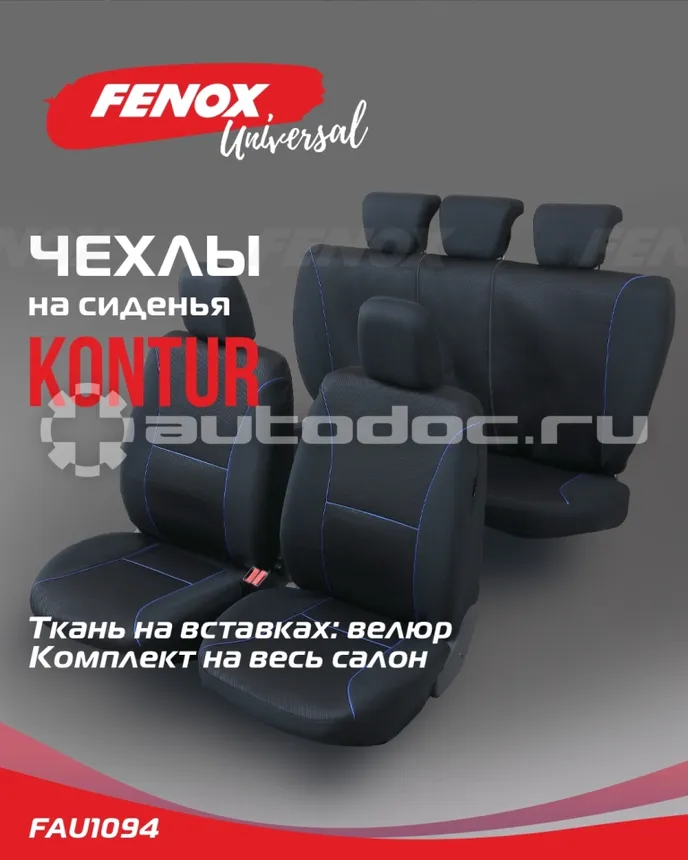 FENOX Чехлы универсальные на сиденья "Kontur"
