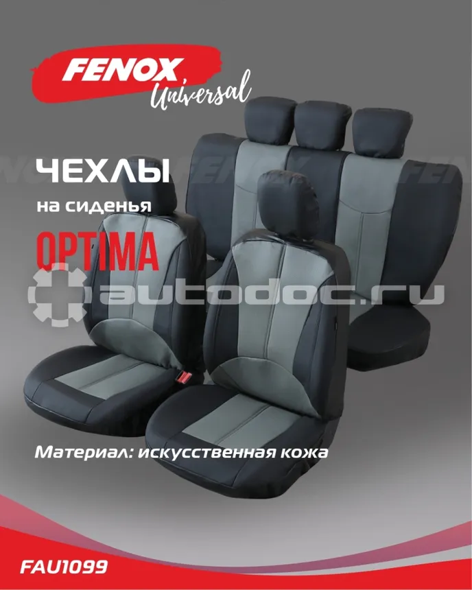 FENOX Чехлы универсальные на сиденья "Optima"