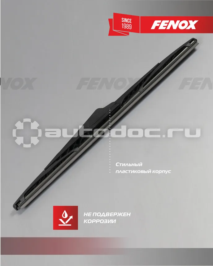 FENOX Щетка стеклоочистителя задняя