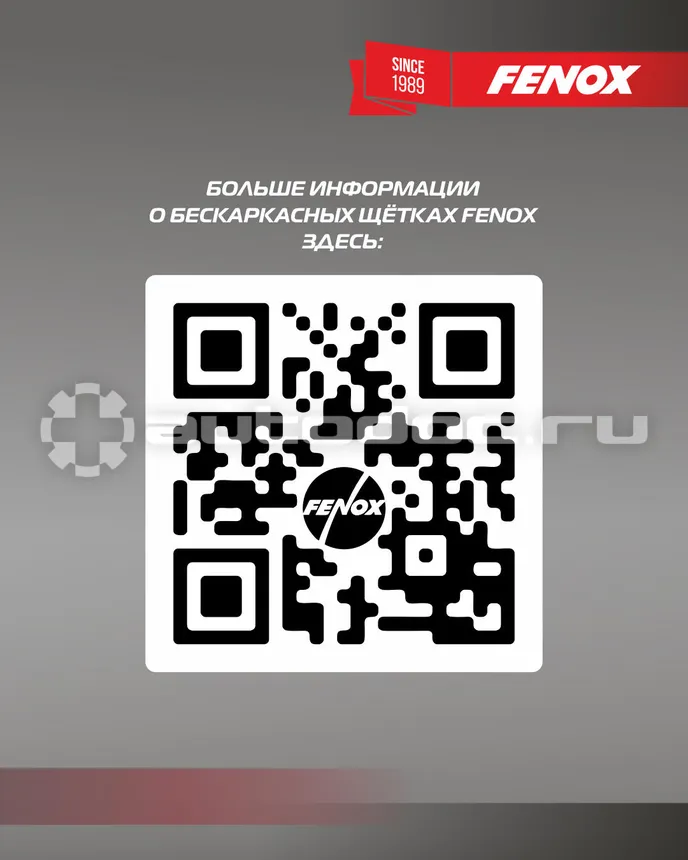 FENOX Щетка стеклоочистителя бескаркасная