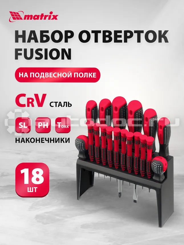 MATRIX Набор отверток Fusion на подвесной полке 18 шт., CrV