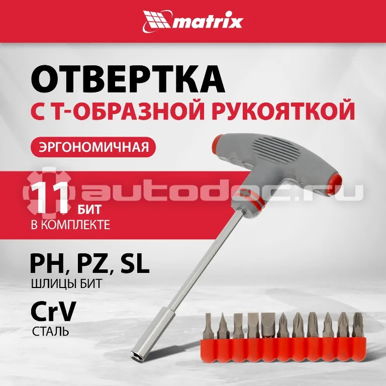 MATRIX Отвертка с Т-образной эргономичной ручкой и набором бит, 11 шт., CrV