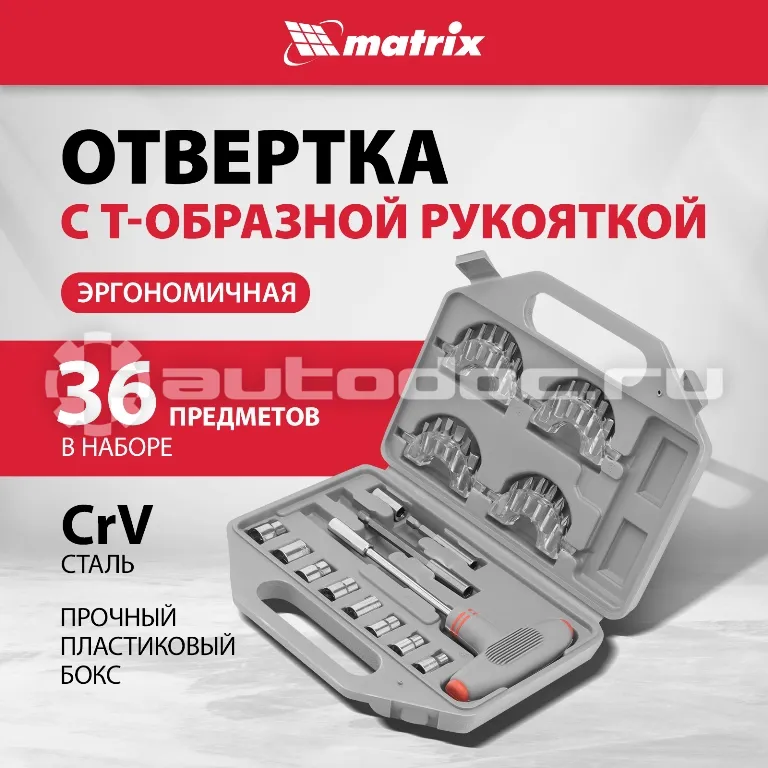 MATRIX 11572 Отвертка