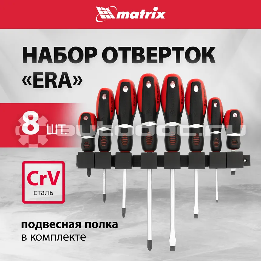 MATRIX Набор отверток "Era", 8 шт., CrV, 3-х компонентная рукоятка
