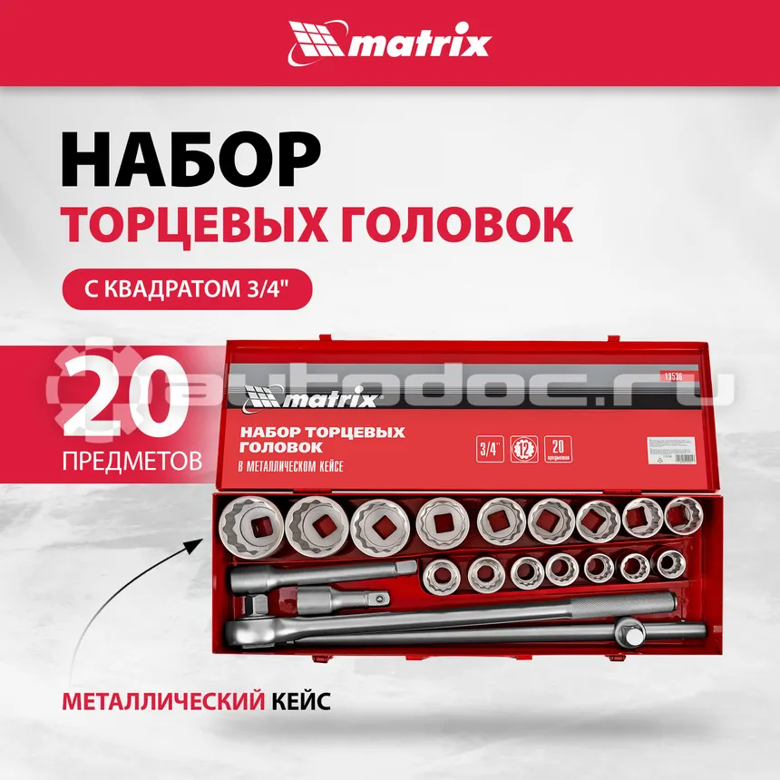 MATRIX Набор торцевых головок