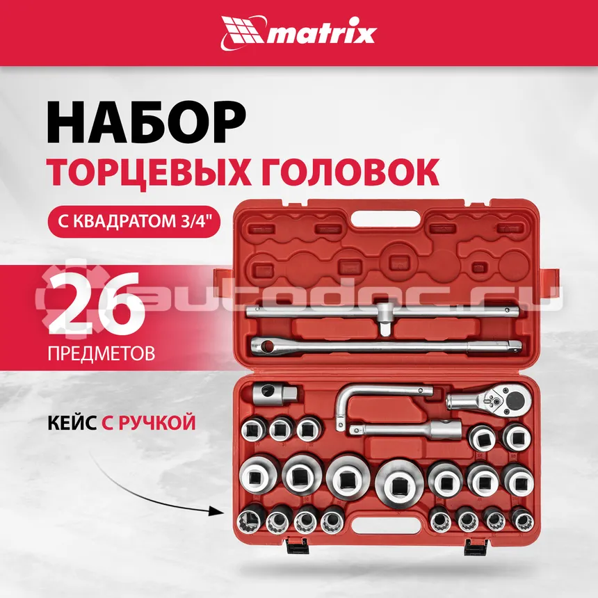 MATRIX Набор торцевых головок