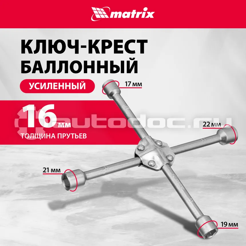 MATRIX 14244 Ключ-крест баллонный