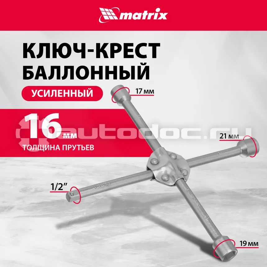 MATRIX 14245 Ключ-крест баллонный
