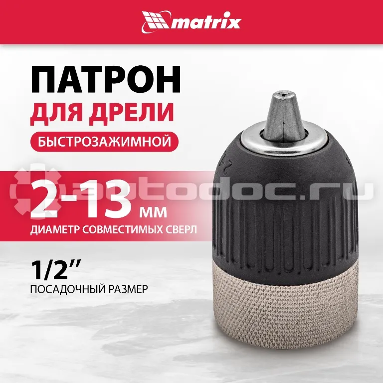MATRIX Патрон быстрозажимной