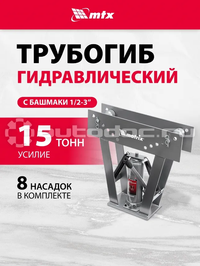 MATRIX 181365 Трубогиб гидравлический