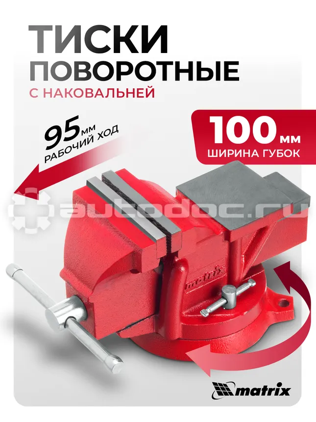 MATRIX Тиски слесарные, 100 мм, поворотные, с наковальней