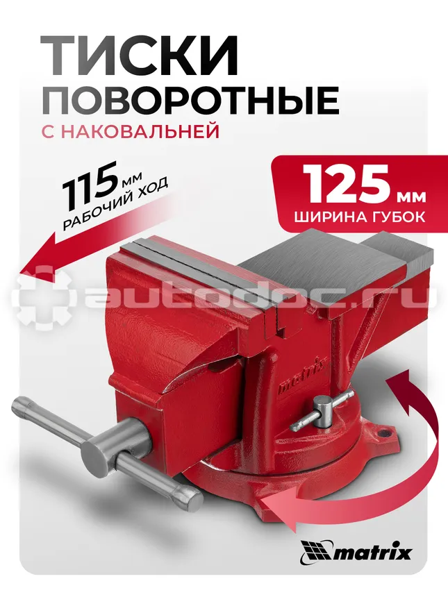MATRIX Тиски слесарные, 125 мм, поворотные, с наковальней
