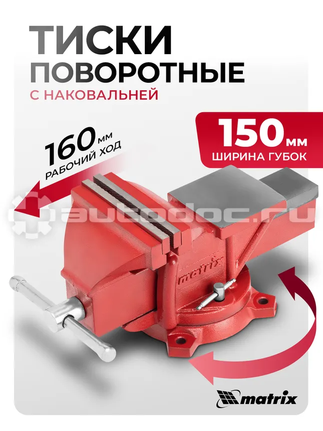MATRIX Тиски слесарные, 150 мм, поворотные, с наковальней