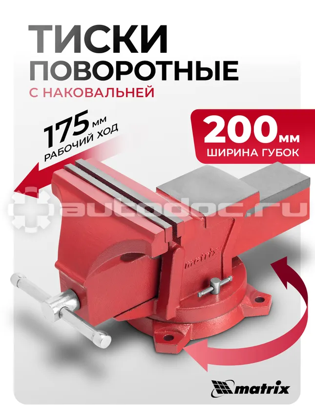 MATRIX Тиски слесарные, 200 мм, поворотные, с наковальней