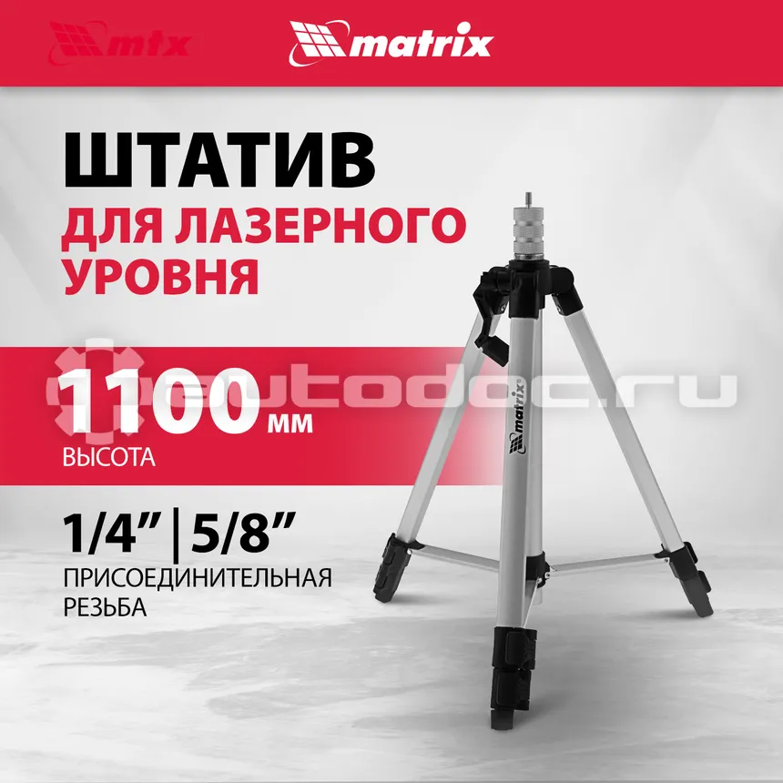 MATRIX Штатив для лазерного уровня 1100 мм, адаптер 5 | 8"-1 | 4"