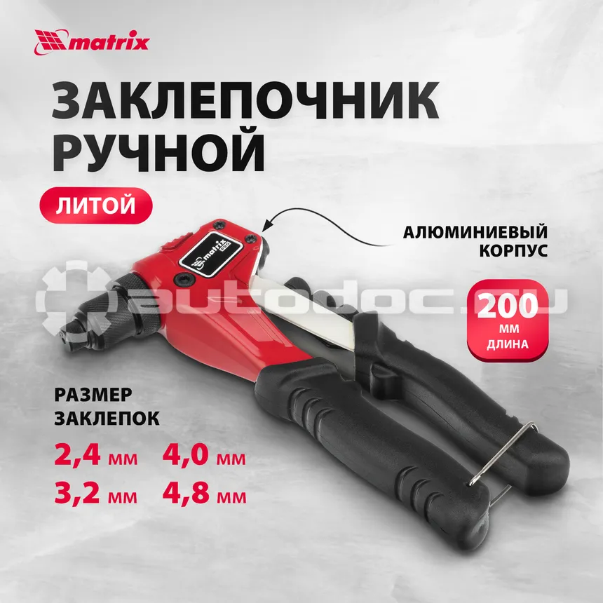 MATRIX Заклепочник литой, 200 мм, заклепки 2,4-3,2-4,0-4,8 мм, PRO