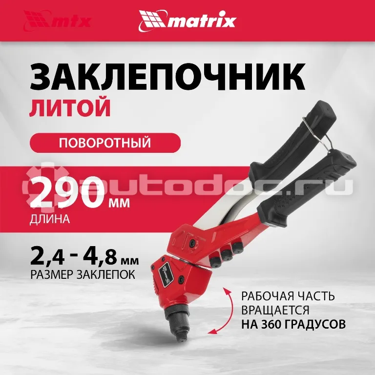 MATRIX Заклепочник литой, поворотный, 290 мм, 0-360° заклепки 2,4-3,2-4,0-4,8 мм, PRO