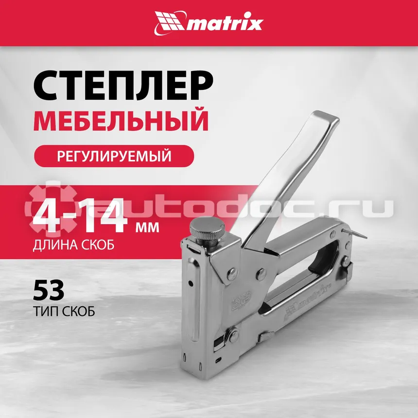 MATRIX MASTER 40902 Степлер мебельный регулируемый, тип скобы 53, 4-14 мм.