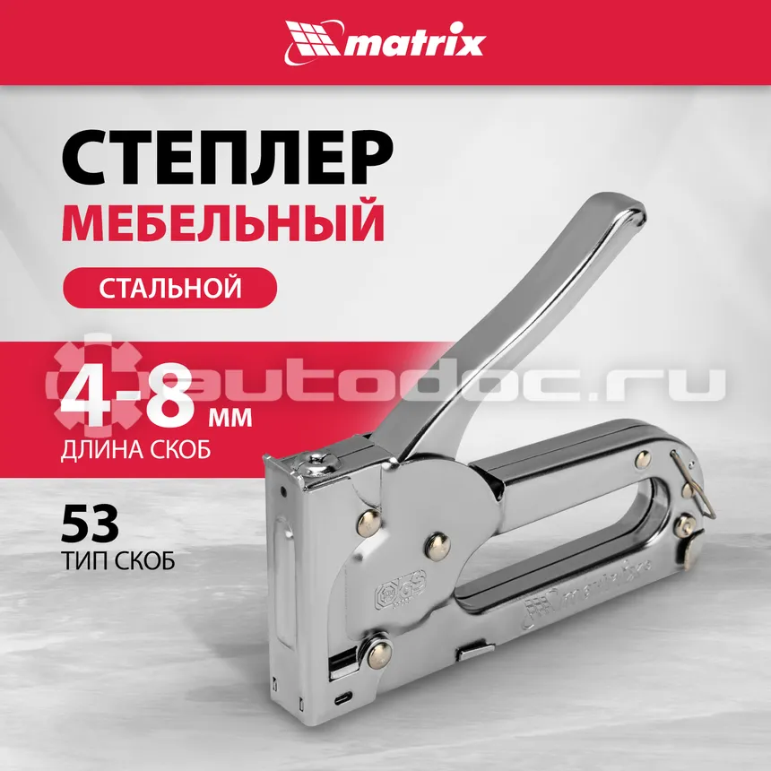 MATRIX Степлер мебельный