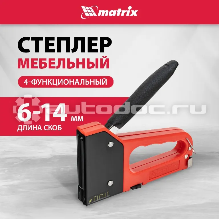 MATRIX Степлер мебельный