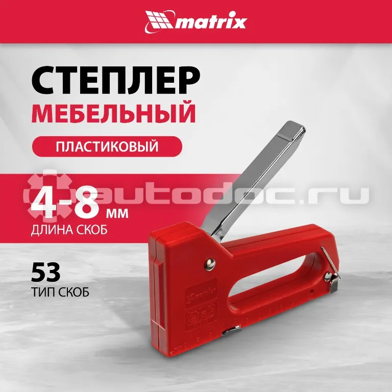 MATRIX 40907 Степлер мебельный пластиковый, тип скобы 53, 6-8 мм.