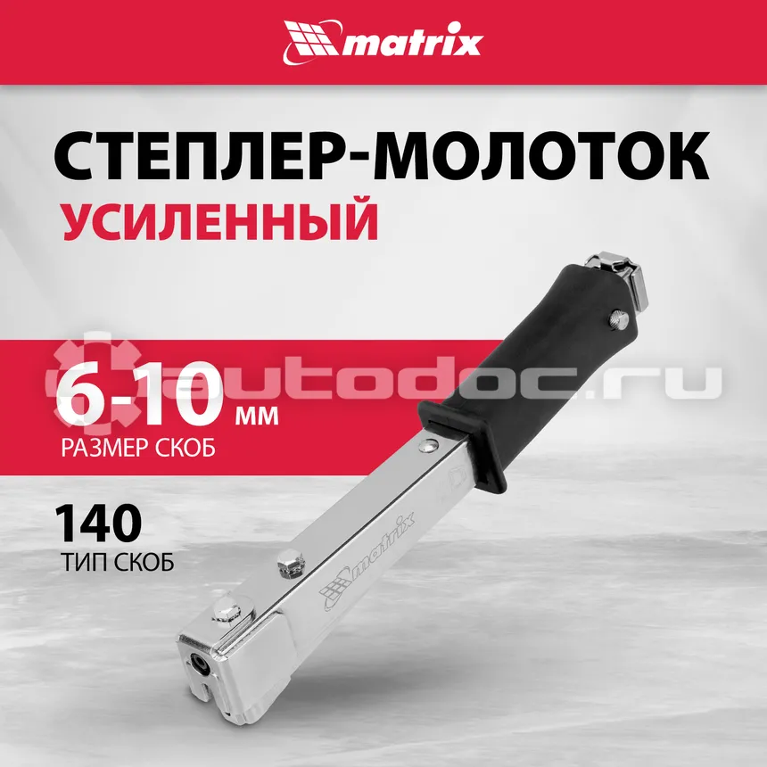 MATRIX MASTER 40911 Степлер-молоток усиленный, тип скобы 140, 6-10 мм.