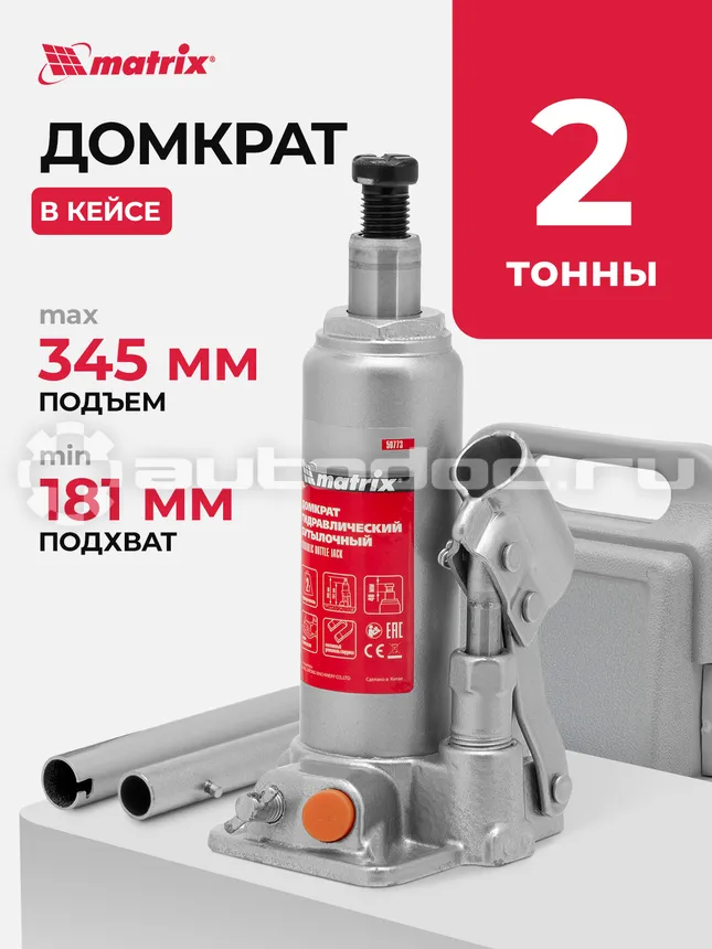 MATRIX Домкрат гидравлический бутылочный, 2 т, h подъема 181–345 , в пласт, кейсе