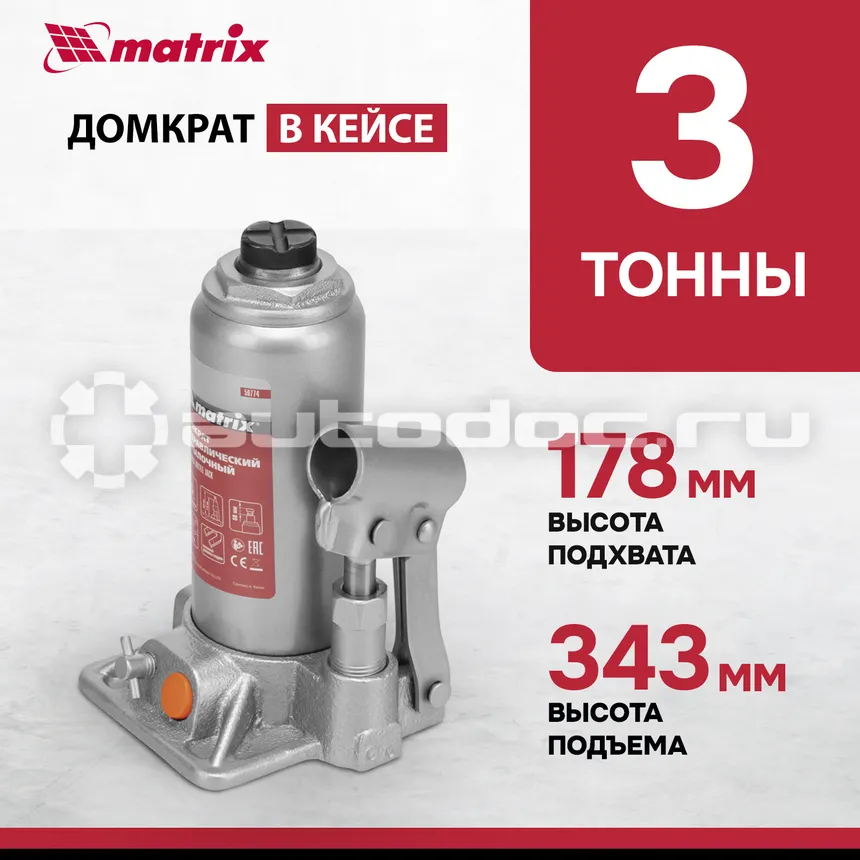 MATRIX Домкрат гидравлический бутылочный, 3 т, h подъема 178–343 , в пласт, кейсе