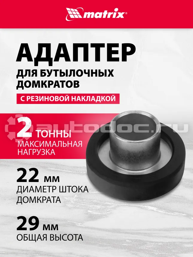 MATRIX Адаптер для бутылочных домкратов с резиновой накладкой