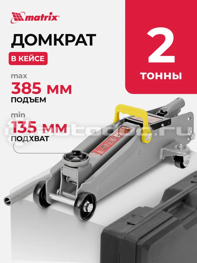MATRIX MASTER 51028 Домкрат гидравлический в пластиковом кейсе