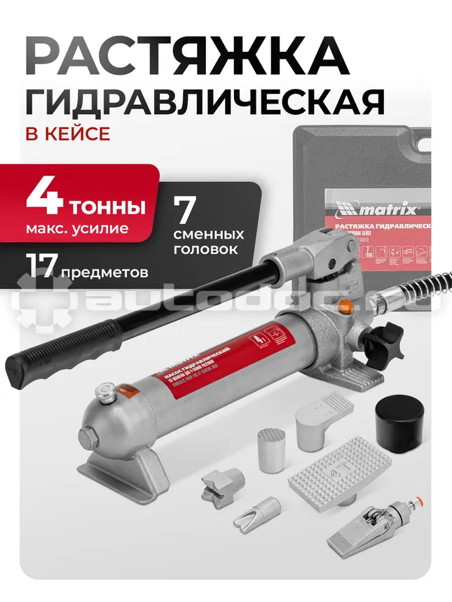 MATRIX Растяжка гидравлическая, 4 т