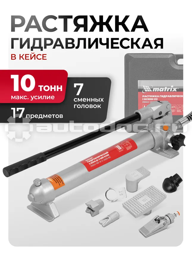 MATRIX Растяжка гидравлическая, 10 т