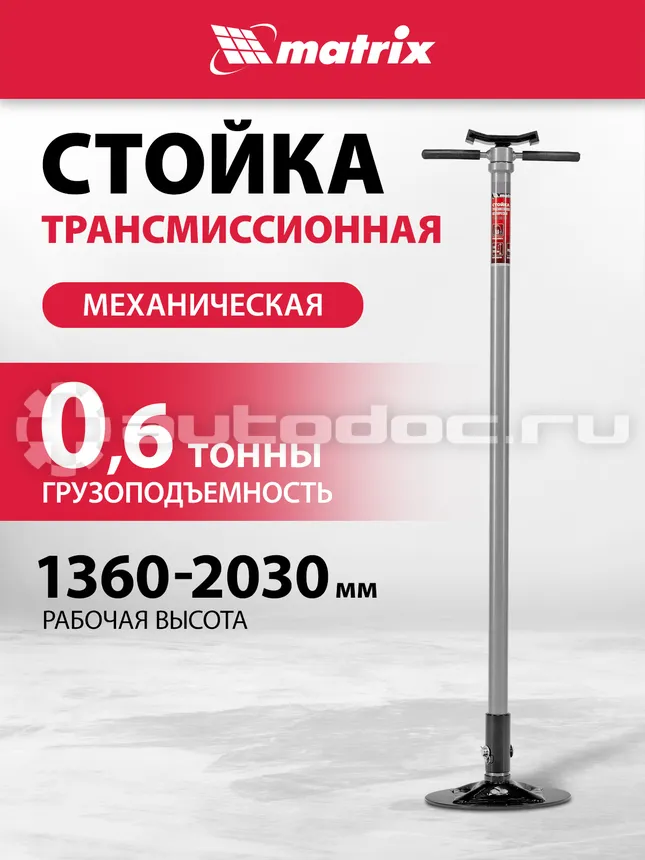 MATRIX Стойка трансмиссионная механическая, 0,6 т, h подъема 1360-2030 мм