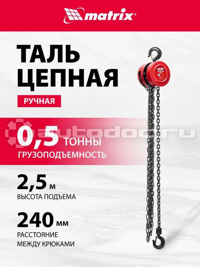 MATRIX 519305 Таль цепная