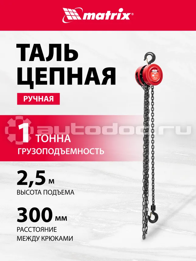 MATRIX 519335 Таль цепная