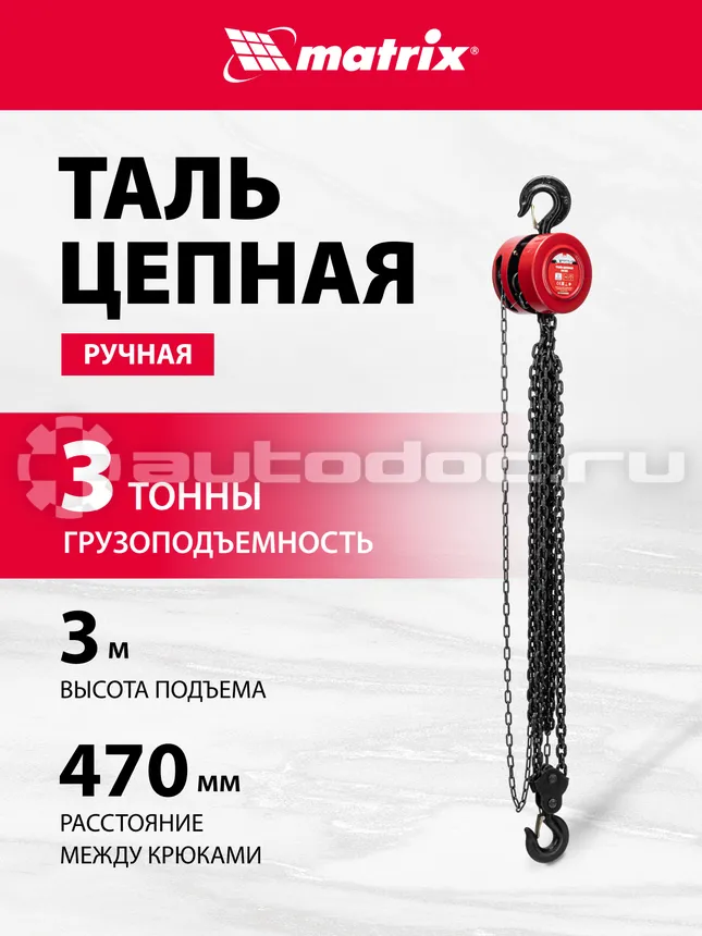 MATRIX 519395 Таль цепная