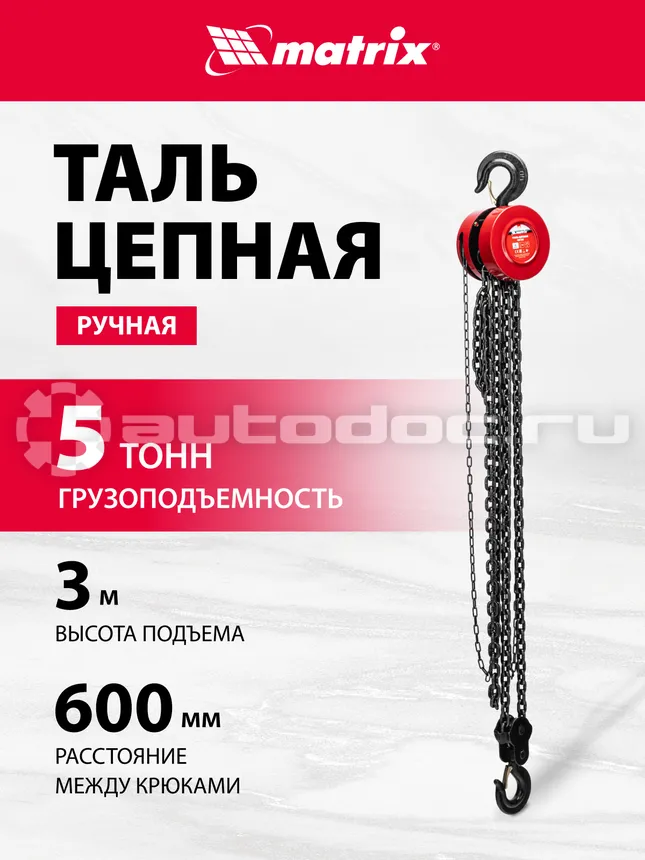 MATRIX 519425 Таль цепная