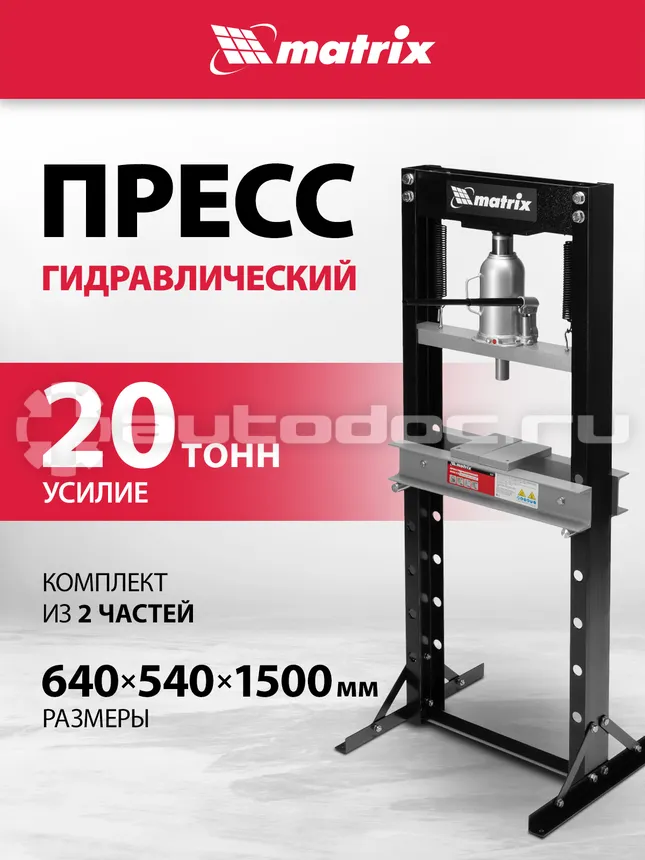 MATRIX Пресс гидравлический, 20 т, 640х540х1500 мм (комплект из 2 частей)
