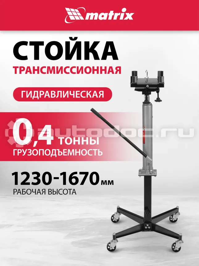 MATRIX Стойка трансмиссионная гидравлическая, 0,4 т, h подъема 1260-1735 мм