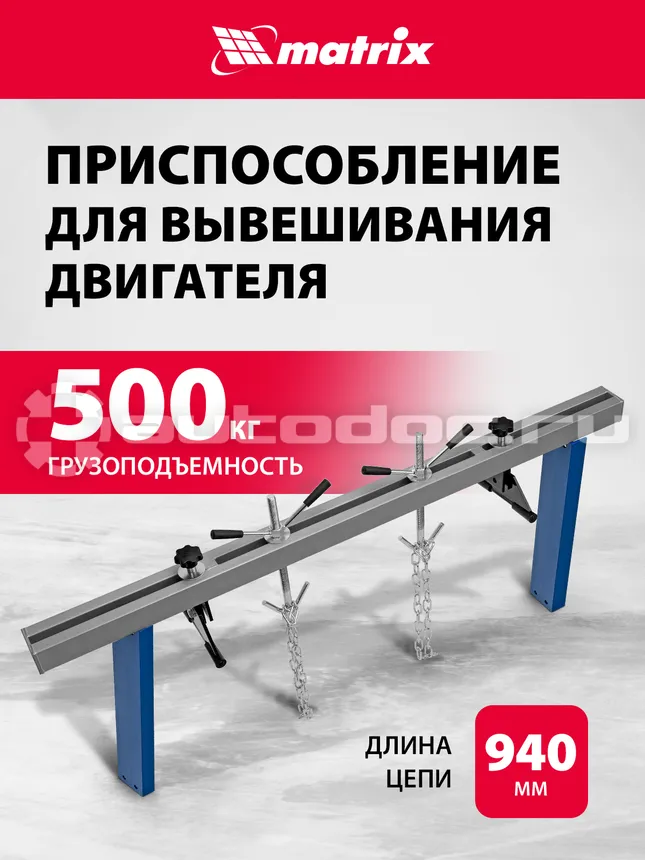 MATRIX Приспособление для вывешивания двигателя 500 кг