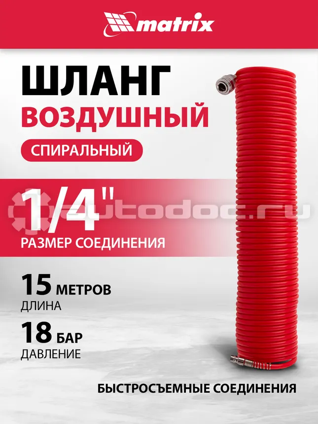 MATRIX Шланг спиральный воздушный, 15 м, с быстросъемными соединениями