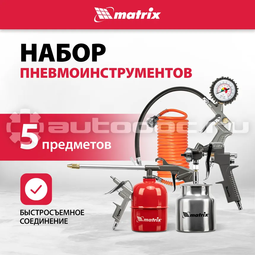 MATRIX Набор пневмоинструмента, 5 предметов, быстросъемное соед., краскорасп. с нижним бачком