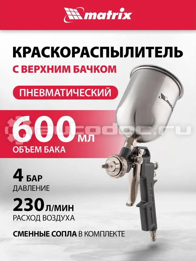 MATRIX Краскораспылитель пневмат. с верхним бачком V= 0,6 л + сопла диаметром 1.2, 1.5 и 1.8 мм